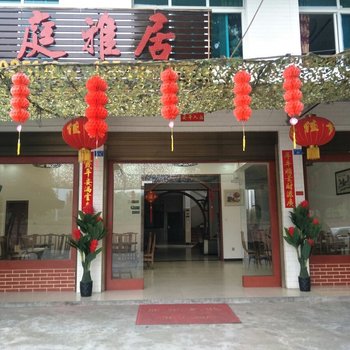 青城山闲庭雅居农家苑