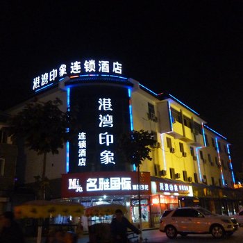 港湾印象连锁酒店(曲阜孔府店)酒店提供图片