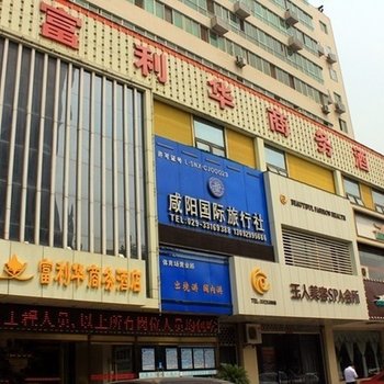 咸阳富利华商务酒店酒店提供图片