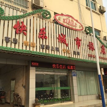 常州快乐城市旅店酒店提供图片