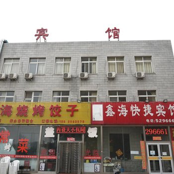 鑫海快捷宾馆酒店提供图片