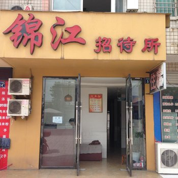 江油锦江招待所酒店提供图片