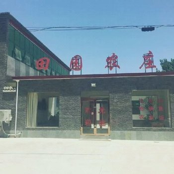 遂平县田园农庄酒店提供图片