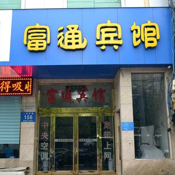 漯河富通宾馆酒店提供图片