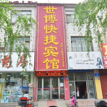驻马店世博快捷宾馆