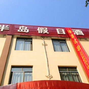 南宁半岛假日酒店