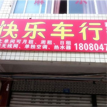 大邑快乐车行住宿酒店提供图片