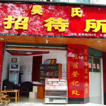 中江吴氏招待所酒店提供图片