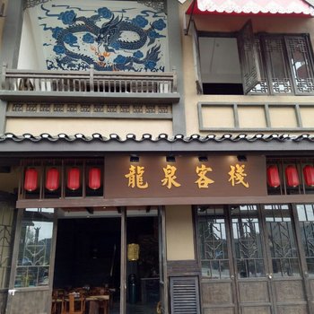 丹寨龙泉客栈酒店提供图片