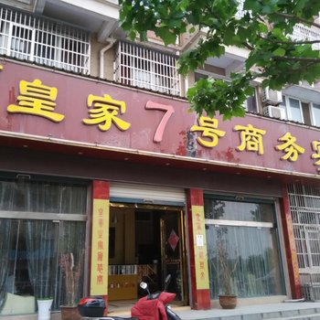 金寨皇家7号商务宾馆酒店提供图片