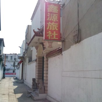 微山鑫源旅社酒店提供图片