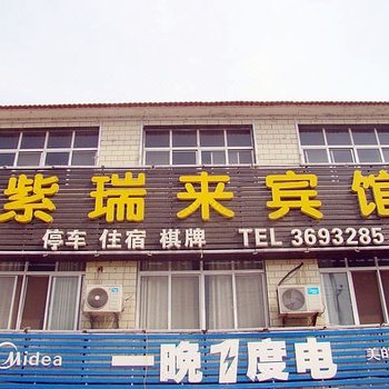 紫瑞来宾馆