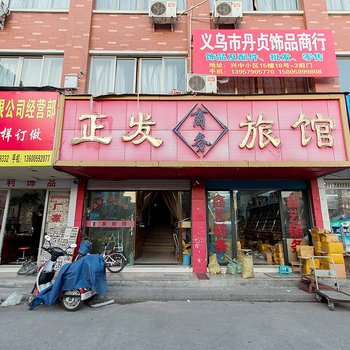 义乌正发旅馆酒店提供图片