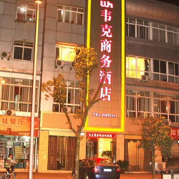 重庆韦克商务酒店