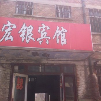 德州宏银宾馆（东方红路店）酒店提供图片