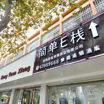 昆明简单E栈快捷酒店