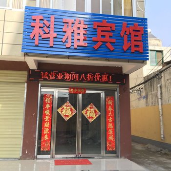 驻马店科雅快捷宾馆酒店提供图片