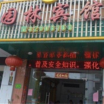 屯昌园林宾馆酒店提供图片