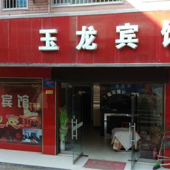 常德玉龙宾馆