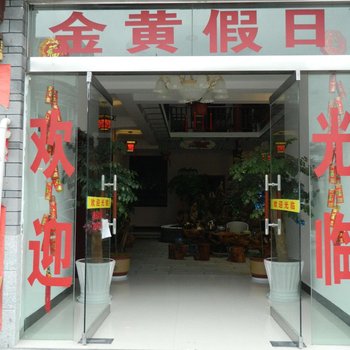 大理金黄假日酒店