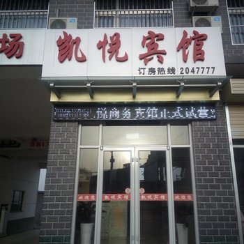 固原凯悦商务宾馆酒店提供图片