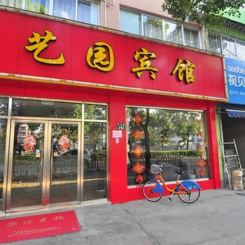 宁波艺园宾馆