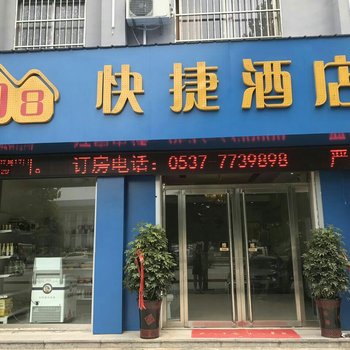 济宁98快捷酒店酒店提供图片