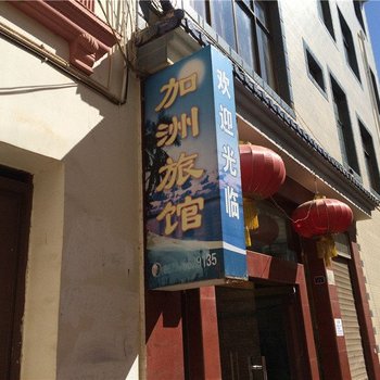 泸西加洲旅馆酒店提供图片