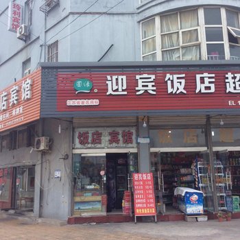 淮安迎宾饭店宾馆酒店提供图片