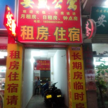 河源安盛公寓