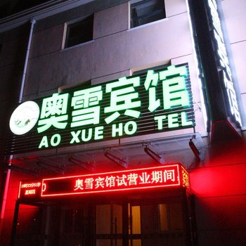 崇礼县奥雪宾馆酒店提供图片