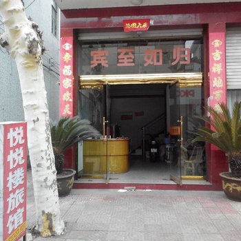 武义悦悦楼旅馆酒店提供图片