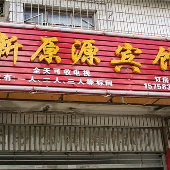 普洱新原源宾馆