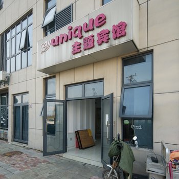 芜湖优妮可主题宾馆