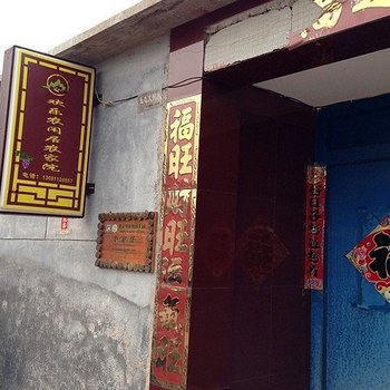 北京欢乐农闲居