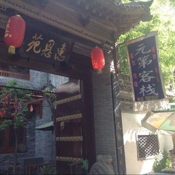 咸阳郭星皎农家乐酒店提供图片