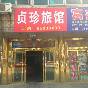 常州贞珍旅馆酒店提供图片