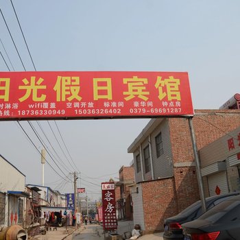 洛阳偃师市阳光假日宾馆酒店提供图片