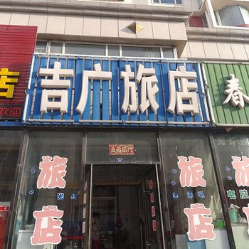 通榆吉广旅店