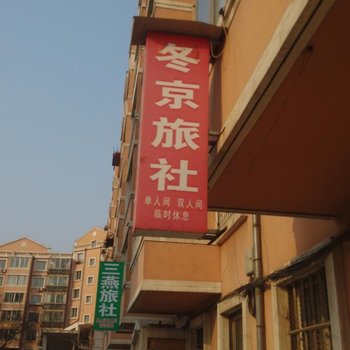 朝阳冬京旅社