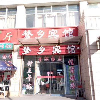 固原梦乡宾馆酒店提供图片