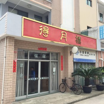 舟山桃花岛得月楼客栈
