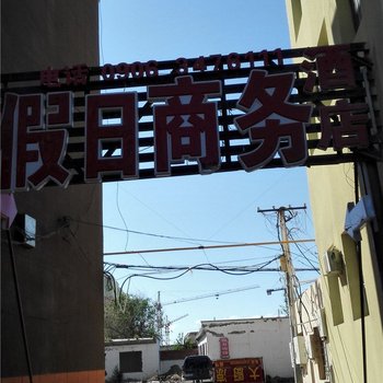 福海县假日商务酒店酒店提供图片