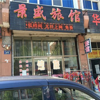 密山景盛旅馆酒店提供图片