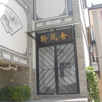 大理聆风舍客栈