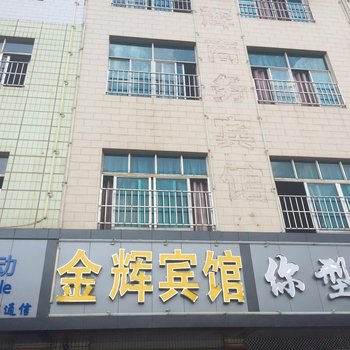 曲靖金辉宾馆