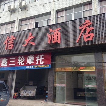 英山华信大酒店酒店提供图片