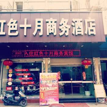 广元苍溪红色十月商务酒店酒店提供图片