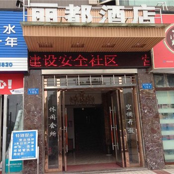 南充上城丽都商务酒店酒店提供图片