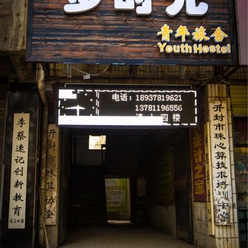 开封梦时光青年旅舍(青旅客栈鼓楼店)